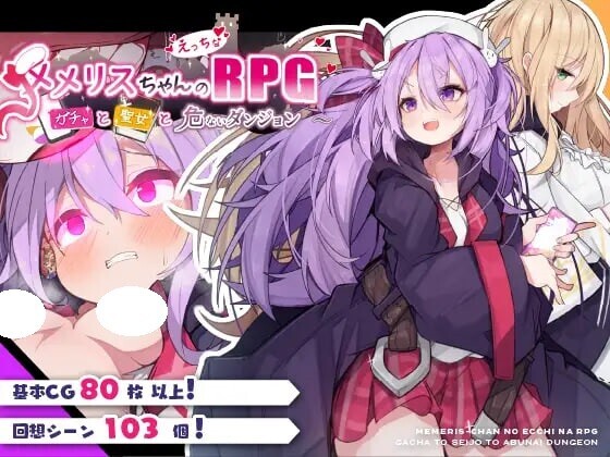 ST9月新作【回合RPG/羞耻/异种X】梅梅莉丝的RPG~抽卡、圣女与危险迷宫~（メメリスちゃんのえっちなRPG ～）官方中文步兵版+存档 [790M]-爱玩ACG