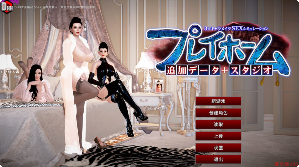 【I社PC】捏人大作中文豪华版带增量Playhome家族崩坏豪华汉化版V25大升级:光影盛宴+场景、服装增量包240G-爱玩ACG