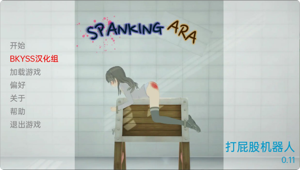 打屁股阿拉 打屁股机器人 Spanking Ara v0.11 PC+安卓汉化版【1.5G】-爱玩ACG