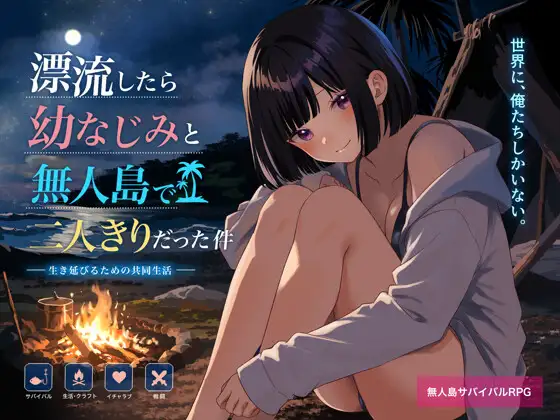 增添AZ [探索RPG/巨乳/爆乳] 关于在无人岛上和青梅竹马变成二人世界这件事 無人島で幼なじみと二人きりになった件  内嵌AI汉化版+作弊码 [PC+安卓1.40G]-爱玩ACG