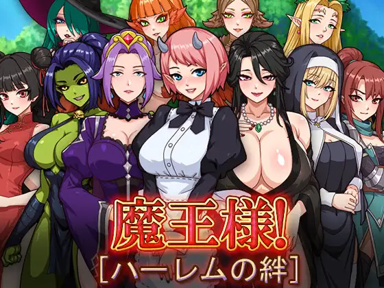 增添AZ [探索RPG/巨乳/爆乳] 魔王大人！后宫的羁绊 魔王様！ハーレムの絆  内嵌AI汉化版+作弊码 [PC+安卓2.90G]-爱玩ACG