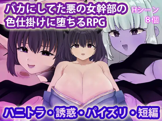 增添AZ [探索RPG/魅魔淫魔] 被曾瞧不起的邪恶女干部以色相诱惑而沦陷的RPG バカにしてた悪の女幹部の色仕掛けに堕ちるRPG 内嵌AI汉化版+作弊码 [ PC+安卓650M]-爱玩ACG
