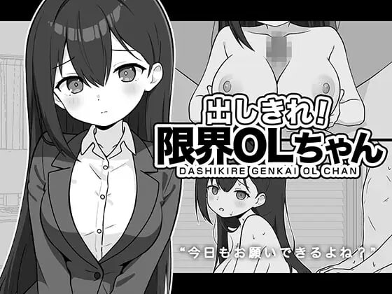 增添AZ[互动SLG/巨乳爆乳/雌堕] 尽情宣泄！极限OL酱 出しきれ！限界OLちゃん  AI汉化版 [PC+安卓400M]-爱玩ACG
