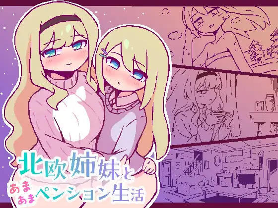 增添AZ[冒险SLG/亲热/甜蜜] 北欧姐妹与甜蜜寄宿生活 北欧姉妹と甘々ペンション生活 AI汉化版 [ PC+安卓410M]-爱玩ACG