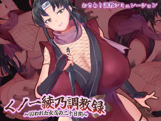 增添AZ[拨作SLG/巨乳/爆乳] 女忍者绫乃调教录 〜被敌人囚禁的女忍的二十天〜 くノ一綾乃調教録 ー敵に囚われた女忍の二十日間ー AI汉化版+存档 [PC+安卓 1.50G]-爱玩ACG