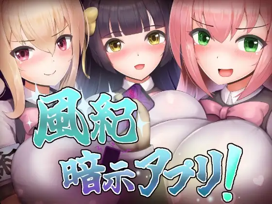 增添AZ[探索RPG/巨乳/爆乳] 风纪暗示应用！ 風紀暗示アプリ！  内嵌AI汉化版+作弊码 [PC+安卓560M]-爱玩ACG