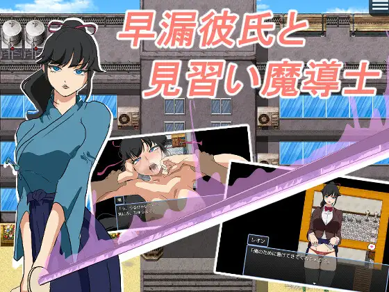 增添AZ[探索RPG/阿黑颜/潮吹] 早泄男友与魔导士见习生 早漏彼氏と魔導士見習い  内嵌AI汉化版+作弊码 [PC+安卓510M]-爱玩ACG