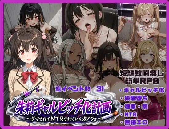 增添AZ[日式RPG/颓废/颓废] 朱莉辣妹碧池化计划～被骗而逐渐被NTR的女友～ 朱莉ギャルビッチ化計画～騙されてNTRれていく彼女～ v1.4  内嵌AI汉化版+作弊码 [PC+安卓3.80G]-爱玩ACG