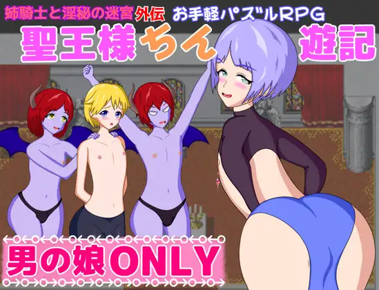 新作 [探索RPG/] 圣王大人游记 聖王様ちん遊記  内嵌AI汉化版+全回想存档 [PC+安卓 1.10G]-爱玩ACG