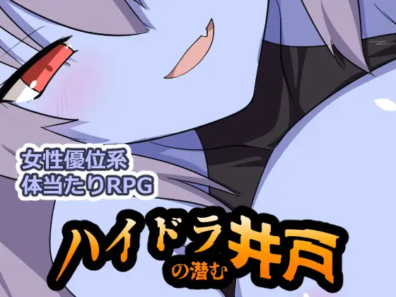 新作 [日式RPG/反向X/奇幻] 九头蛇潜伏的水井 ハイドラの潜む井戸  内嵌AI汉化版+作弊码 [PC+安卓660M]-爱玩ACG