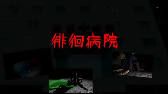 新作[互动3D/逆推/动态] 徘徊病院 徘徊病院 生肉版 [480M]-爱玩ACG