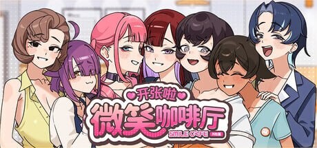 新作[互动SLG/冒险] 开张啦 微笑咖啡厅 Summer at Smile Café  Demo 官中步兵版 [4.60G]-爱玩ACG