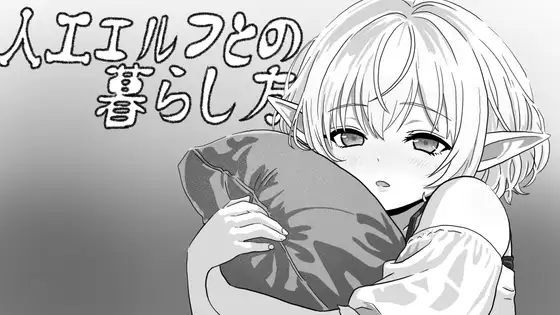 新作[互动SLG/睡X/迷X] 与人工精灵的生话方式 人工エルフとの暮らし方 生肉版 [400M]-爱玩ACG