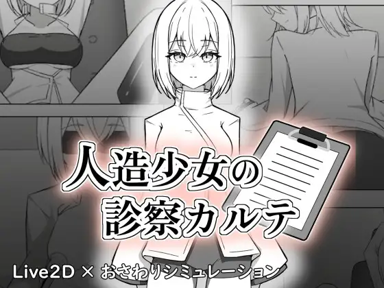 新作[互动SLG/触摸/抚摸] 人造少女的诊察病历 人造少女の診察カルテ 生肉版+自带全回想 [1.20G]-爱玩ACG