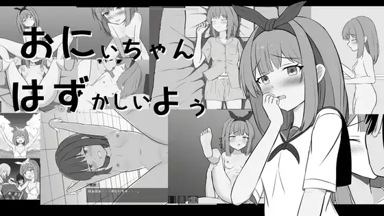 新作[互动SLG/触摸/抚摸] 哥哥，人家好害羞啦 おにいちゃんはずかしいよぅ 生肉版 [650M]-爱玩ACG