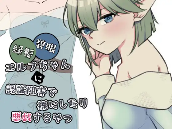 新作[互动SLG/触摸/抚摸] 绿发碧眼精灵少女被施加认知阻碍后遭到脱衣与恶作剧的那档事 緑髪碧眼エルフちゃんに認識阻害で裸にしたり悪戯するやつ 生肉版 [1.0G]-爱玩ACG