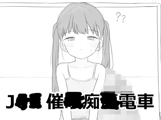 新作[互动SLG/触摸/抚摸] JS5 催眠痴汉电车 J〇〇 催〇痴〇電車 内嵌AI汉化版 [570M]-爱玩ACG