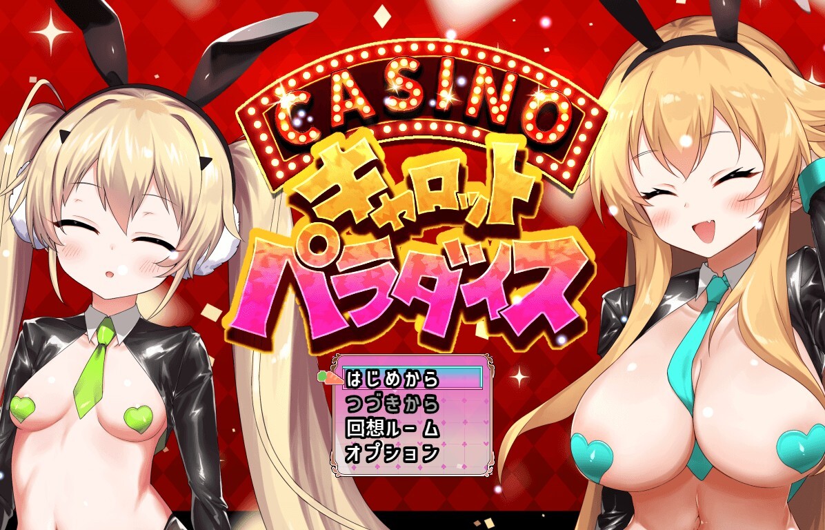 新作[互动SLG/触摸抚摸] 10周年纪念迷你游戏：胡萝卜乐园 10周年記念ミニゲーム キャロットパラダイス AI汉化版+存档 [580M]-爱玩ACG