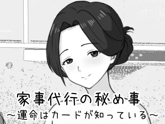 新作[互动SLG/触摸抚摸/动态] 家政妇的秘密 ～命运由卡牌知晓～ 家事代行の秘め事 ～運命はカードが知っている～ 生肉版 [460M]-爱玩ACG