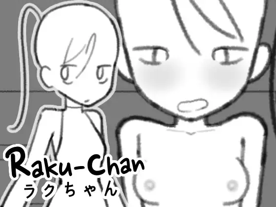 新作[互动SLG/触摸抚摸] 拉克酱 ラクちゃん  生肉版 [PC+安卓140M]-爱玩ACG