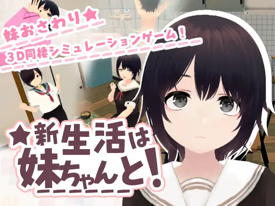 新作[互动SLG/触摸,抚摸] 新生活は妹ちゃんと！[682M]-爱玩ACG