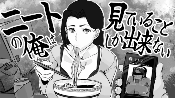 新作[互动SLG/NTR/母亲/巨乳/爆乳] 身为尼特的我只能看着什么都做不了 ニートの俺は見ていることしか出来ない 生肉版 [340M]-爱玩ACG