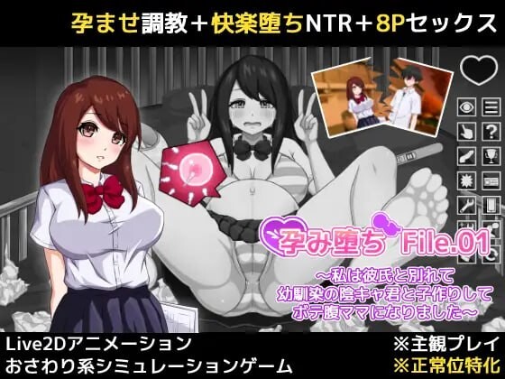 新作[互动SLG/NTR/触摸抚摸] 孕堕 File.01 ～我与男友分手后与青梅竹马的阴郁少年发生了关系并怀孕成为了大肚子妈妈～ 孕み堕ち File.01 ～私は彼氏と別れて幼馴染の陰キャ君と子作りしてボテ腹ママになりました～ 生肉版+自带全回想 [190M]-爱玩ACG