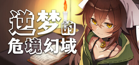 新作[冒险RPG/反向X] 逆梦的危境幻域 Reverse Dream of the Menasphere Steam官中版+全回想存档 [2.50G]-爱玩ACG