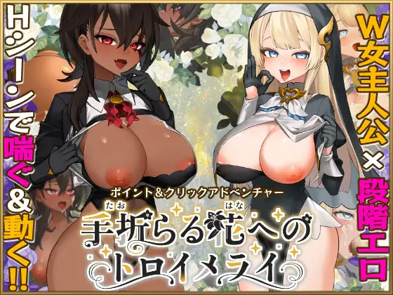 新作[冒险RPG/巨乳/爆乳] 给被折之花的梦幻曲 手折らる花へのトロイメライ v1.02 AI汉化版+存档 [9.40G]-爱玩ACG