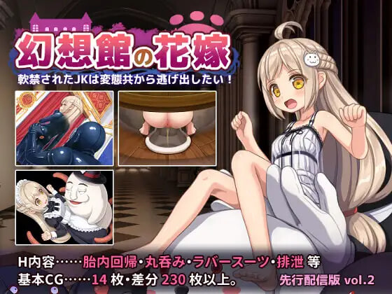 新作[冒险RPG/睡X/丸吞] 幻想馆的新娘 vol.2 ～被软禁的JK想从变态们手中逃脱！～ 幻想館の花嫁 vol.2 ～軟禁されたJKは変態共から逃げ出したい！～AI汉化版 [710M]-爱玩ACG