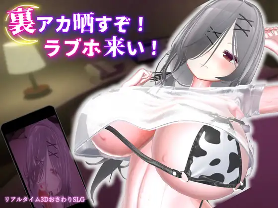 新作[冒险SLG/巨乳/爆乳] 跟我开房！不然我曝光你小号！ 裏アカ晒すぞ！ラブホ来い！ 官中版+存档 [1.80G]-爱玩ACG