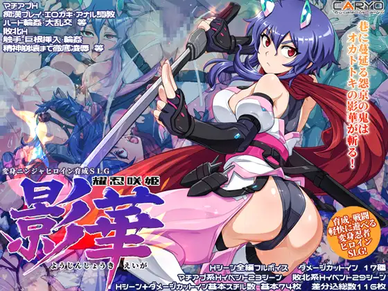 新作[冒险SLG/战斗H/羞辱] 耀忍咲姬 影华 耀忍咲姫 影華 AI汉化版+自带全回想 [720M]-爱玩ACG