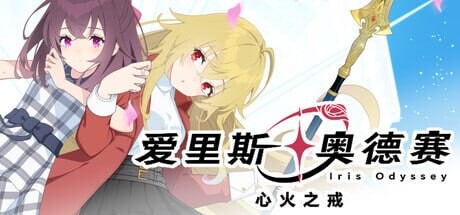 新作[冒险SLG/魔法] 爱里斯 奥德赛 Iris Odyssey 官中版 [4.90G]-爱玩ACG
