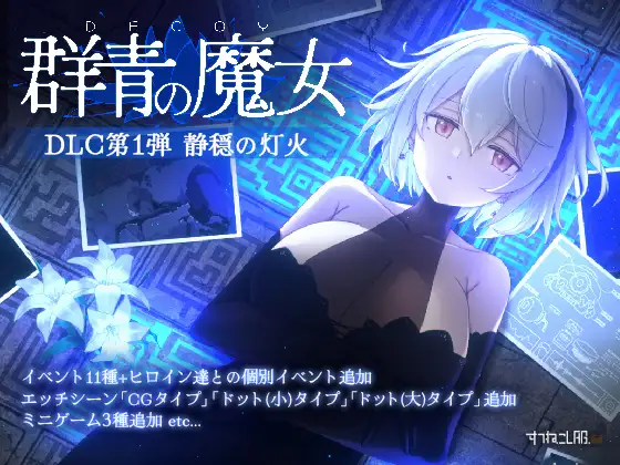 新作[动作ACT/巨乳/爆乳] Dusk City – 沉静的灯火 群青的魔女 DECOY 群青の魔女 静穏の灯火 Steam官中步兵版+DLC+存档 [2.20G]-爱玩ACG