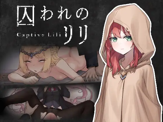 新作[动作ACT/幻想/射击] 被囚禁的莉莉 囚われのリリ 官中版 [480M]-爱玩ACG