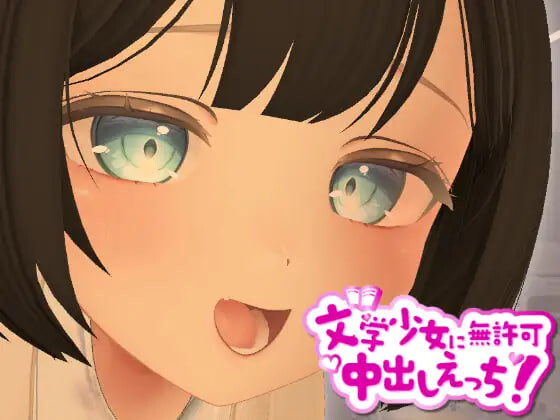 新作[探索3D/巨乳爆乳] 3D文学少女擅自内射H！ 3D文学少女に無許可中出しえっち！【VR/非VR対応】 生肉版 [1.20G]-爱玩ACG