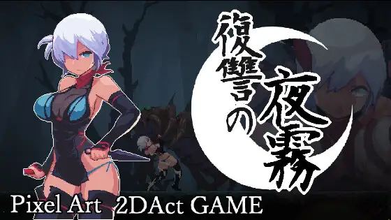 新作[探索ACT/虫X/虐待] 复仇的夜雾 復讐の夜霧 v1.0.1 官中版 [450M]-爱玩ACG