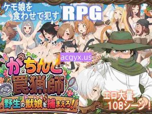 新作[探索RPG/侵犯] 认真模式陷阱猎人・捉住野生的兽娘！ がちんこ罠猟師・野生の獣娘を捕まえろ! Ver1.03 AI汉化版 [1.10G]-爱玩ACG