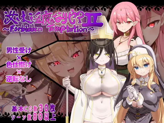 新作[探索RPG/巨乳/爆乳] 汝乃淫魔否？II～禁忌的诱惑～ 汝は淫魔なりや?II～Forbidden Temptation～  内嵌AI汉化版+作弊码 [PC+安卓1.40G]-爱玩ACG