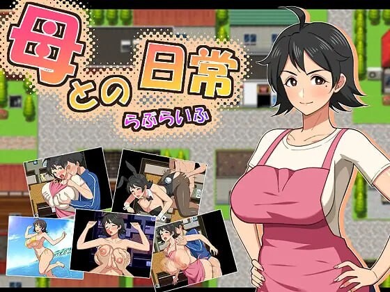 新作[探索RPG/巨乳爆乳] 和妈妈的日常！甜蜜生活 母との日常！らぶらいふ AI汉化版+全回想存档 [920M]-爱玩ACG