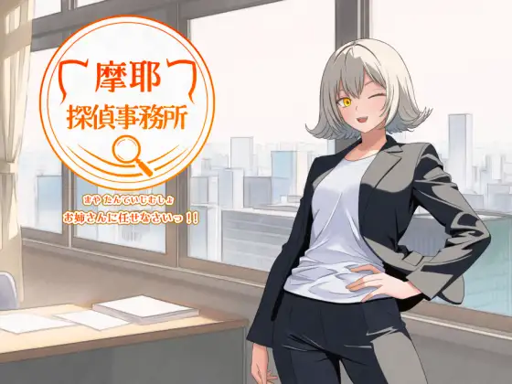 新作[探索RPG/暗示/猫耳] 摩耶侦探事务所 摩耶探偵事務所 v1.01 AI汉化版 [520M]-爱玩ACG