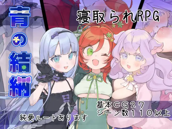 新作[探索RPG/被NTR/后宫] 青的结纳 青の結納 内嵌AI汉化版+全回想存档 [630M]-爱玩ACG