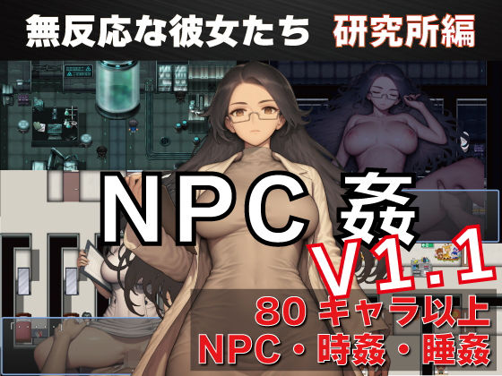 新作[探索RPG/路人X/睡眠X] NPC奸 无反应的她们 研究所篇 NPC姦 無反応な彼女たち 研究所編 v1.1  内嵌AI汉化版 [PC+安卓1.50G]-爱玩ACG