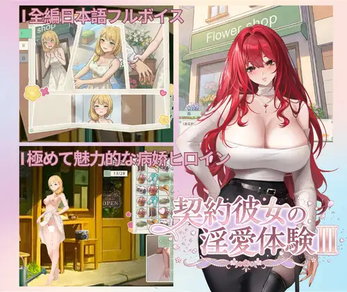 新作[探索SLG/羞耻/耻辱] 契约女友的淫爱体验III 契約彼女の淫愛体験III 官中版+存档 [3.70G]-爱玩ACG