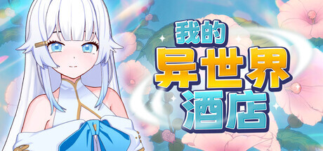 新作[探索SLG/触摸/抚摸] 我的异世界酒店 My Isekai Hotel v3.01 Steam官中步兵版+存档 [2.30G]-爱玩ACG