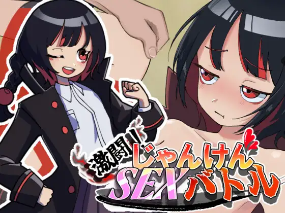 新作[探索SLG/通X/和X] 激斗！猜拳性爱战斗 激闘！じゃんけんSEXバトル 生肉版 [760M]-爱玩ACG