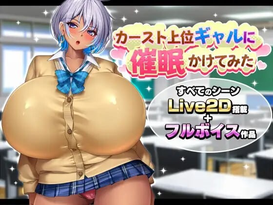 新作[探索SLG/NTL/动态] 给高阶层辣妹施个催眠术 カースト上位ギャルに催眠かけてみた AI汉化版 [1.70G]-爱玩ACG