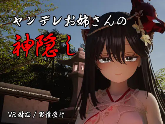 新作[日式3D/逆推/动态] 病娇姐姐的神隐 ヤンデレお姉さんの神隠し 内嵌AI汉化版+自带全回想 [4.20G]-爱玩ACG