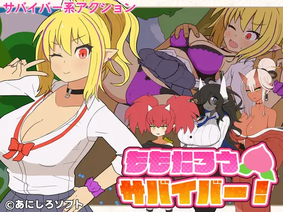 新作[日式ACT/巨乳/爆乳] 桃太郎幸存者！ ももたろうサバイバー！ 生肉版+自带全回想 [240M]-爱玩ACG
