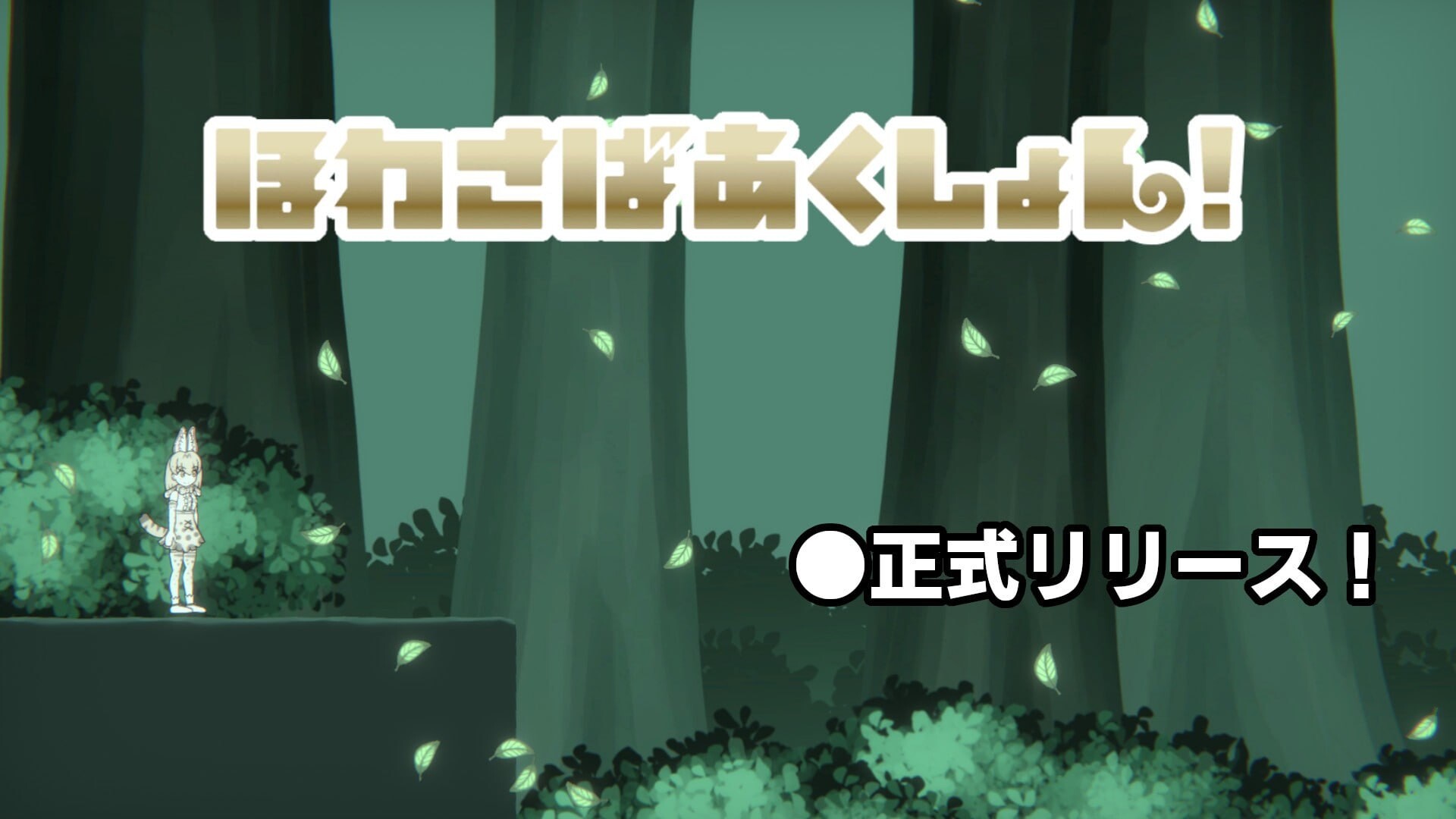 新作[日式ACT/异种X/丸吞] 软绵绵生存动作 ほわさばあくしょん v1.0.0 生肉版 [360M]-爱玩ACG